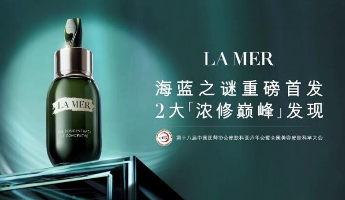 专业愈颜 巅峰浓修 ——la mer海蓝之谜修护巅峰之夜